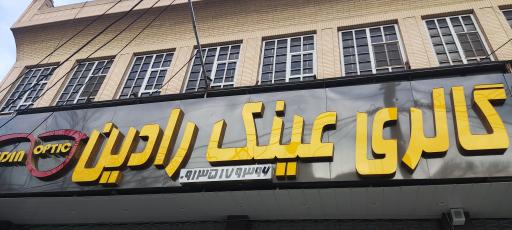 گالری عینک رادین