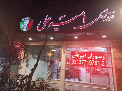 عکس رستوران امیر علی