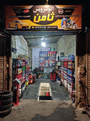 عکس اتو سرویس ثامن