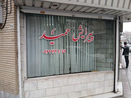 آرایشگاه حمید