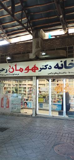 عکس داروخانه دکتر هومان رحیمی