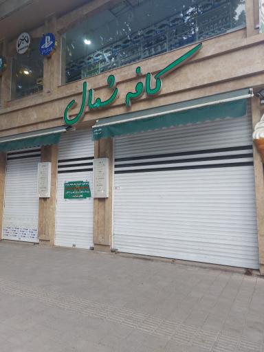 عکس کافه شمال