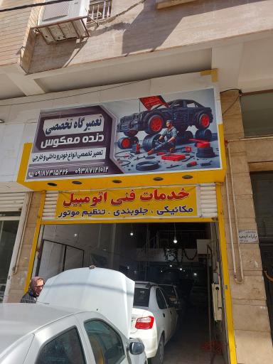 عکس تعمیرگاه تخصصی دنده معکوس