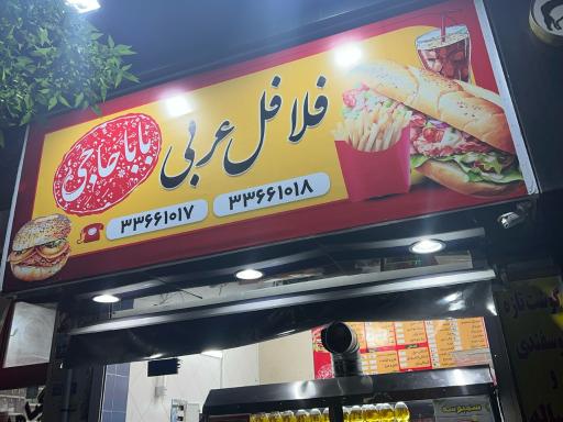 عکس فلافل عربی باباحاجی
