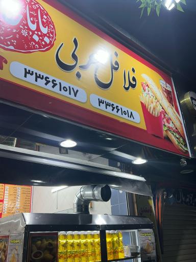 عکس فلافل عربی باباحاجی