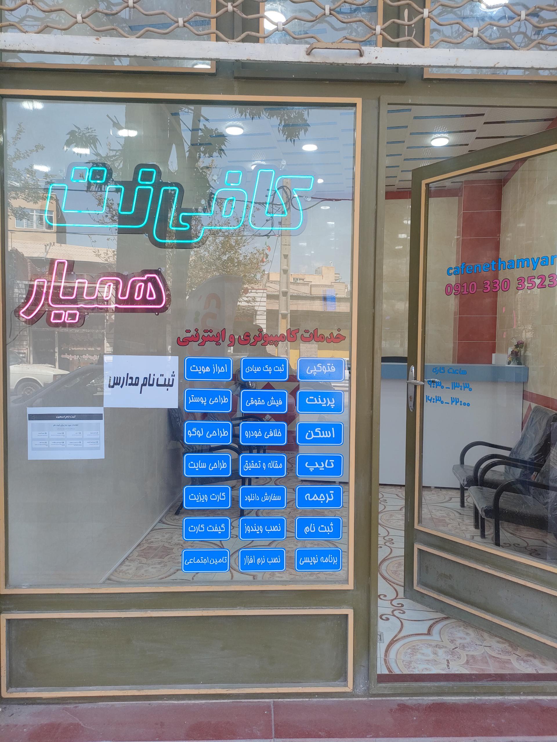 عکس کافی نت همیار