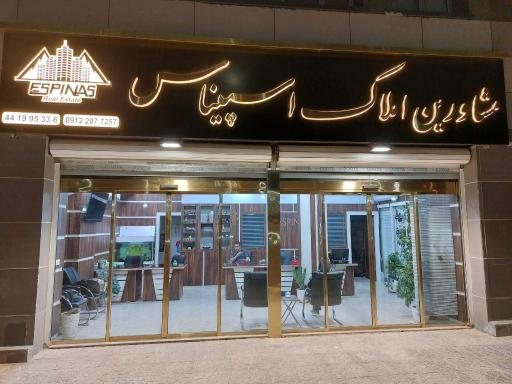 عکس املاک اسپیناس