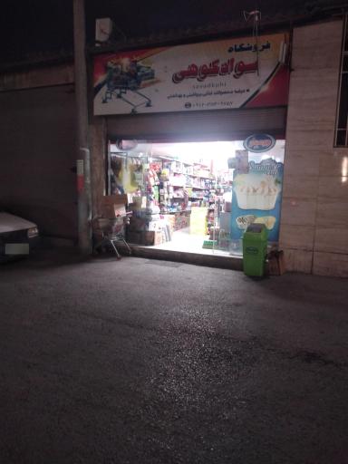 عکس فروشگاه سوادکوهی