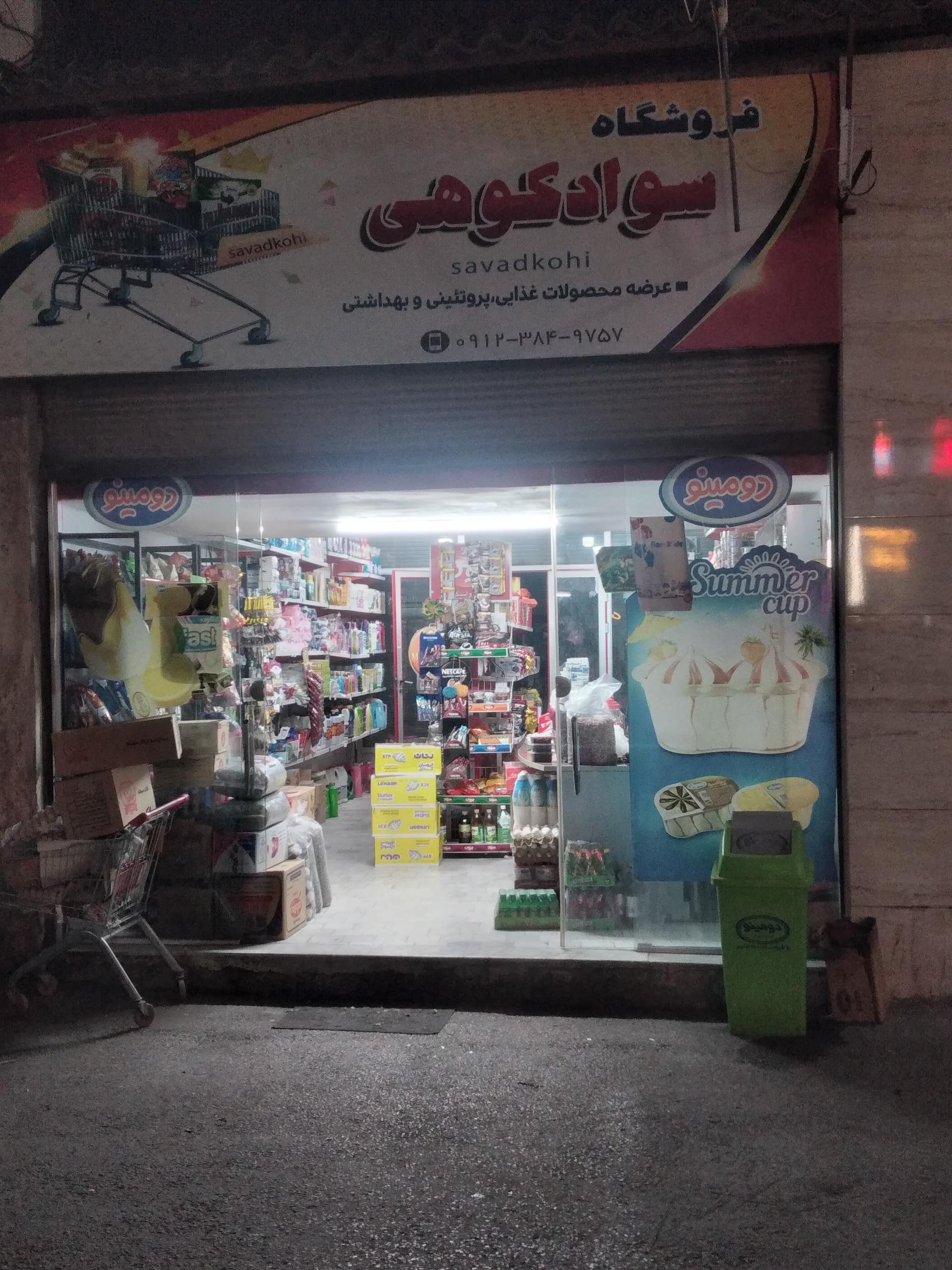عکس فروشگاه سوادکوهی