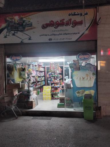 عکس فروشگاه سوادکوهی