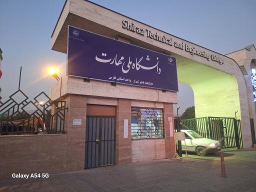 عکس دانشگاه فنی و مهندسی باهنر شیراز