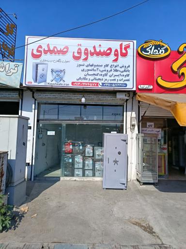 فروشگاه گاوصندوق صمدی
