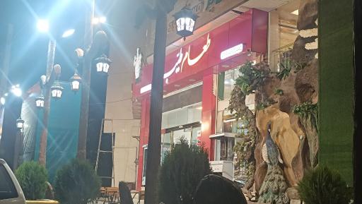 عکس مجموعه غذایی طعام طیب