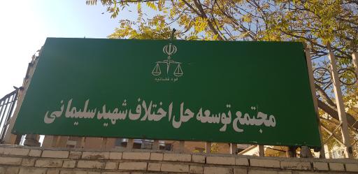 عکس مجتمع قضایی سلیمانی - شورای حل اختلاف