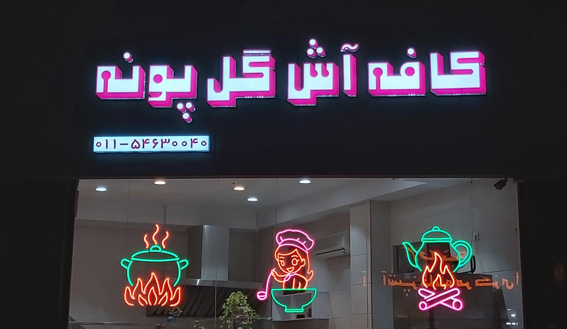 عکس کافه آش گل پونه