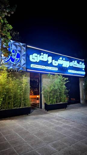 عکس مجموعه لاغری وندا