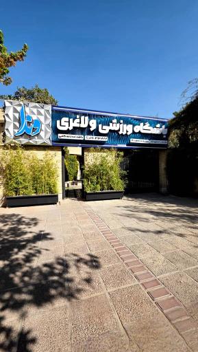 عکس مجموعه لاغری وندا