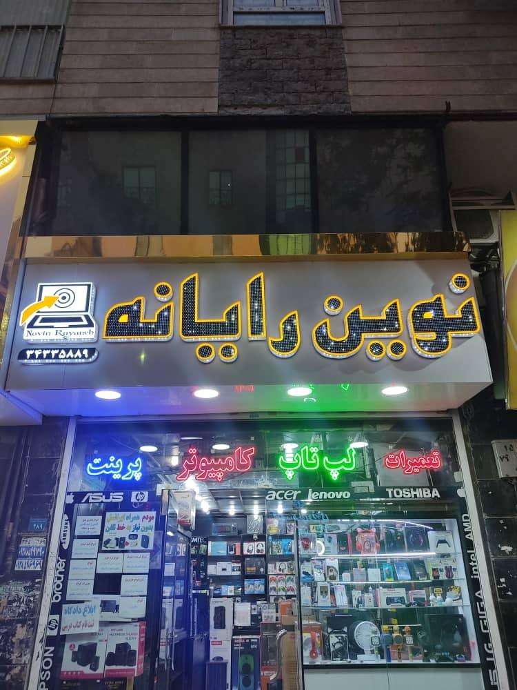 عکس نوین رایانه