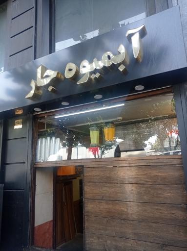 عکس بستنی و آبمیوه جار