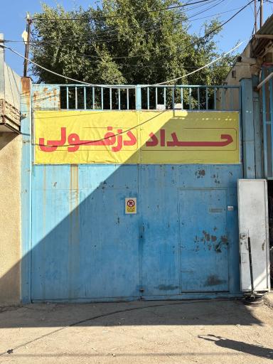 عکس بازرگانی حداد دزفولی