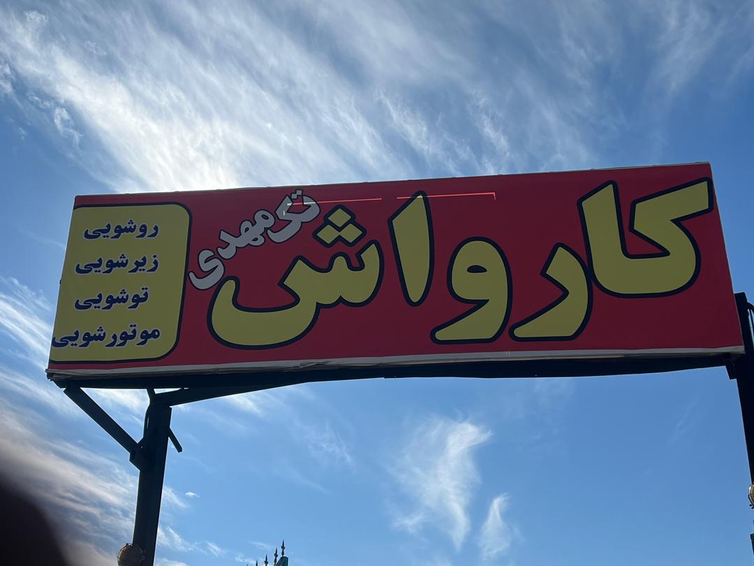 عکس کارواش تک مهدی 