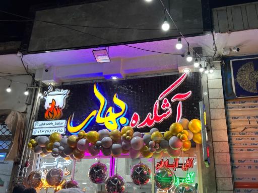 عکس آشکده بهار