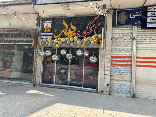 عکس آشکده بهار