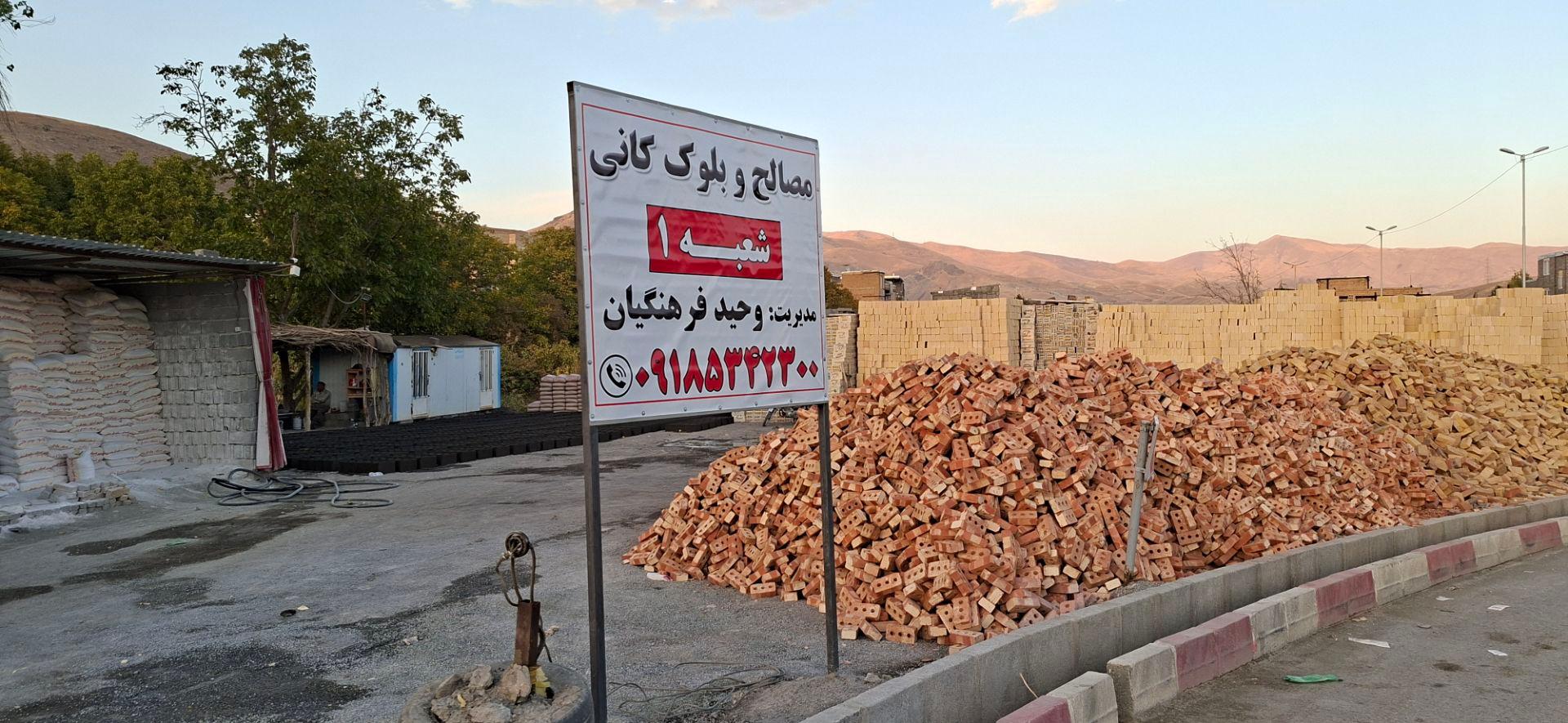 عکس مصالح و بلوک کانی