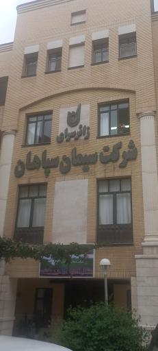 هتل سیمان سپاهان