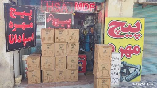 عکس پیچ و مهره اسپادانا 