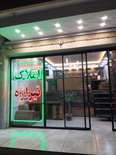 املاک تیراژه