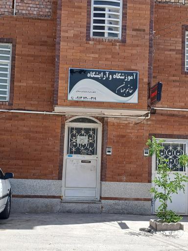 عکس آموزشگاه و آرایشگاه خانم جهان