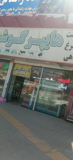 عکس گوشت و پروتئین خلیج فارس 