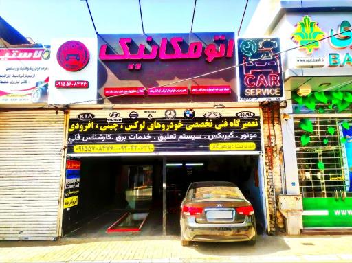 عکس اتو مکانیک 