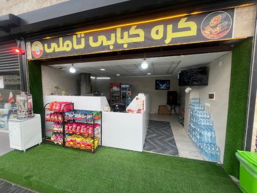 عکس کره کبابی تاملی