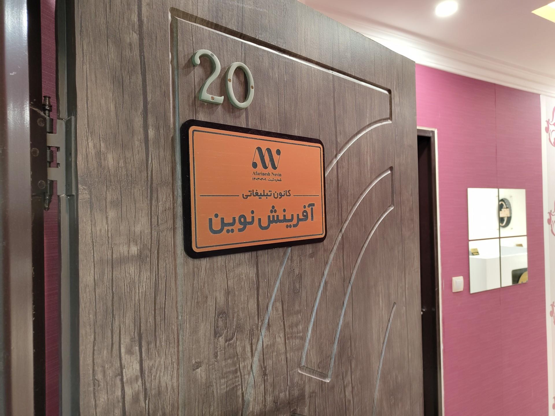 عکس کانون تبلیغاتی آفرینش نوین
