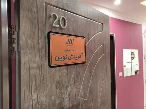 عکس کانون تبلیغاتی آفرینش نوین