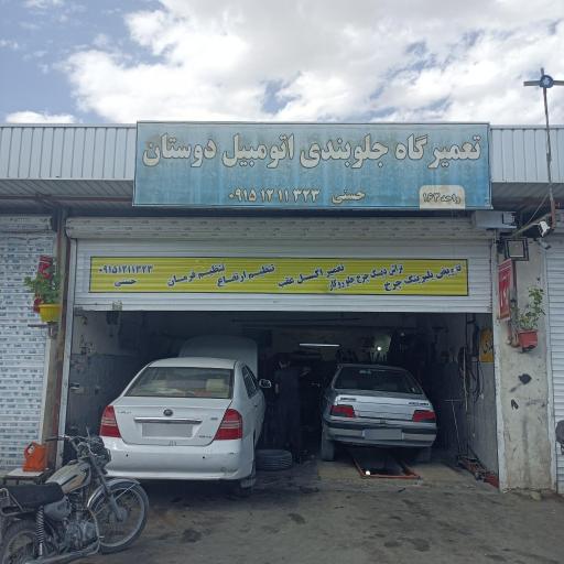 عکس تعمیرگاه دوستان