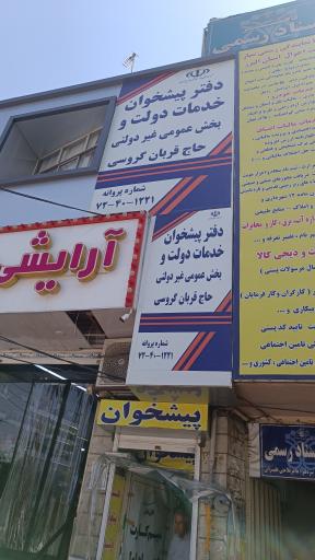 عکس دفتر پیشخوان دولت حاج قربان گروسی