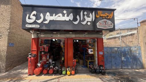 عکس ابزار منصوری