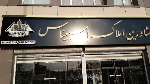 عکس املاک اسپیناس