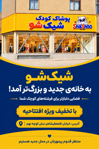 عکس پوشاک کودک شیک شو