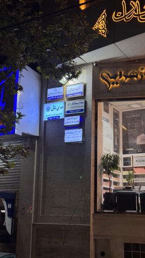 عکس دفتر وكالت عماد رستگار