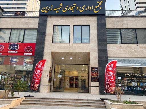 عکس ساختمان اداری تجاری شهید زرین 