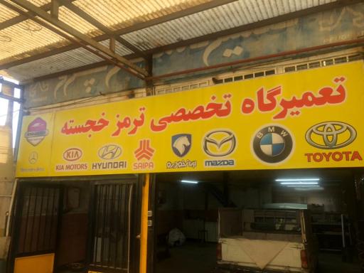 عکس تعمیرگاه ترمز خجسته