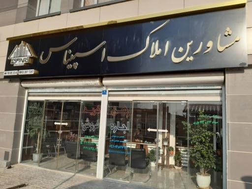 عکس املاک اسپیناس