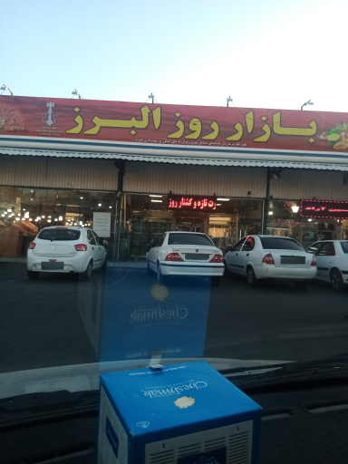 عکس بازار میوه و تره بار البرز