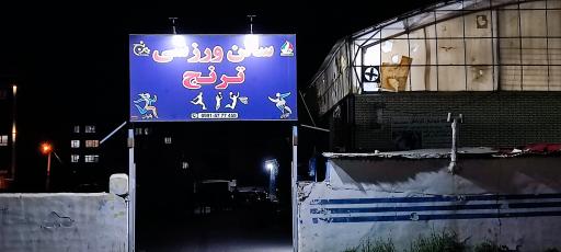 عکس سالن ورزشی ترنج