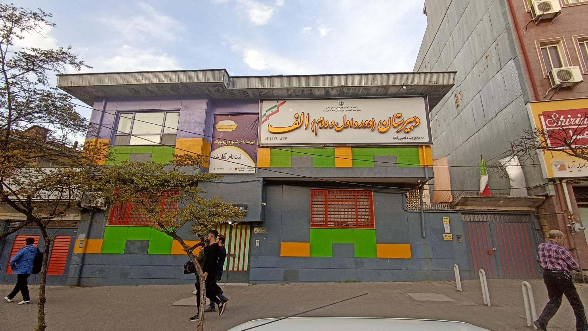 عکس دبیرستان دخترانه الف