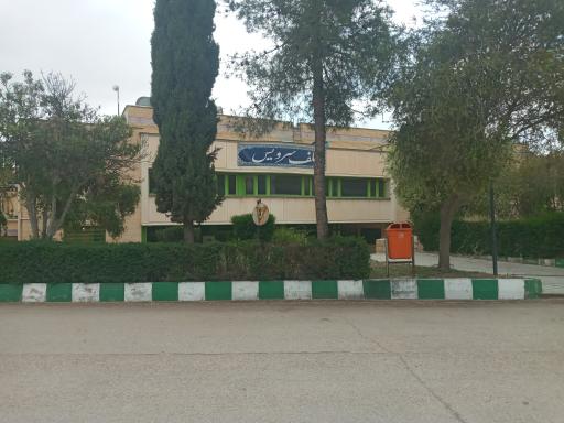عکس دانشگاه فنی و مهندسی باهنر شیراز